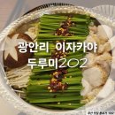 두루미202 | 광안리 술집_두루미202 모츠나베 존맛