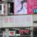 성전당약국 이미지