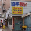 원주맛통닭