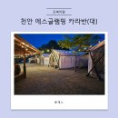 주식회사 호정 | 천안 에스글램핑 카라반(대) 1박2일 숙박후기