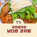 유천동 놀이방있는 식당 남다른감자탕 아이들과 가기좋아요