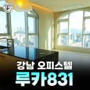가온파트너스공인중개사사무소 | 강남 역삼동 오피스텔 루카 831 매매, 투자 실거주 좋은 오피스텔 [가온파트너스]