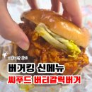 만물24 | 버거킹 신메뉴 '씨푸드버터갈릭버거' 내돈내산 후기