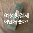 순한 저자극 블라블라 여성청결제, 질염 걱정 줄여준 실사용 후기