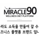더미라클90