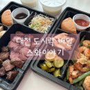 스와이야기대전 | 스와이야기 대전탄방점에서 대전 도시락 배달 후기