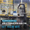 관악-현장-관악-09-07 | 관악구 IoT 시스템 설치 스마트한 운영 환경 구축