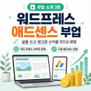 애드네임 | 워드프레스 애드센스 부업 시작 방법과 수익 구조｜부업 소개 3편