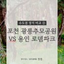 로뎀나무아래 | [장지] 수도권 수목장 비교｜포천 광릉추모공원 vs 용인 로뎀파크 수목장, 가격·입지 정보, 첫장