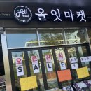 올잇마켓 동춘그랑블점 | 올잇마켓 동춘그랑블점