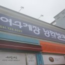 여수게장낭만별식 - 순천시 매안로 72 | 여수게장낭만별식