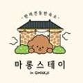 마롱스테이 네이버블로그