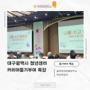 송주철공공디자인연구소 | [청년 진로특강] 대구광역시청년센터 후기: '나'를 쓰고 말하며 찾는 커리어의 방향성