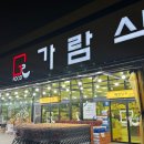 가람마트 | [광주24시마트] 광주 24시마트 가람식자재마트 첨단수완점 방문후기/ 24시영업 새벽방문
