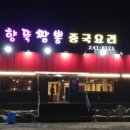 향뚝짬뽕 이미지