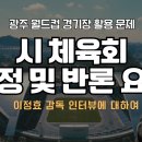 이정효 감독 인터뷰에 대한 광주시체육회 반론 및 정정 요청 이미지