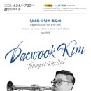 김대욱 트럼펫 독주회 이미지