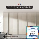 대구금강맨션2차경로당 | [대구 북구 사수동 이편한세상대구금호 부분 리모델링] 한샘 리하우스 전자관점 #온누리 상품권 사용 가능