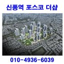 신풍역 포스코 더샵 조합원모집 이미지