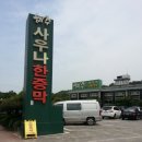 해주사우나