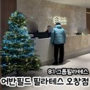 어반필드오창블루 | 오창필라테스 :: 어반필드 필라테스 오창 블루스퀘어점 그룹필테 후기