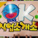 OK직업소개소 이미지