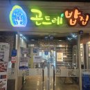 곤드레밥집 중동점 이미지