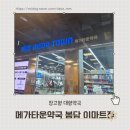 봉담 이마트 창고형 메가타운 약국 오픈 130평 초대형 약국 방문 후기