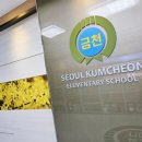 서울금천초등학교 이미지