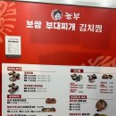 놀부보쌈부대찌개덕진점 | 전주 놀이방 식당 하가지구 맛집 [놀부보쌈 부대찌개]