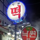 망우떡집