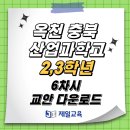 [제일교육] 옥천 충북산업과학고 6차시 교안 다운로드 이미지