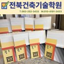 전주한국건축학원 | 전주 건축도장기능사 학원 후기｜경단녀 주부, 필기 없이 자격증 따고 재취업 성공기