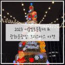 초롱애견 | 2023 서울빛초롱축제 &amp; 광화문광장 크리스마스 마켓 &amp; 서울라이트광화문 애견 동반 방문 후기