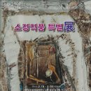 해남문화예술회관, 소장 작품 특별전시회 개최 이미지