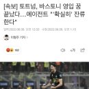 토트넘, 바스토니 영입 꿈 끝났다…에이전트 "'확실히' 잔류한다" 이미지