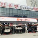 스피드메이트반석점 이미지