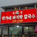 청주 남이면맛집 수육, 만두 박가네바지락칼국수