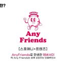 애니프렌즈 이미지