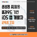 [서울시남부여성발전센터] &#34;생성형 AI활용 클라우드 기반 iOS 앱 개발자&#34; 교육생 모집 이미지