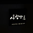 사랑방 포차 이미지