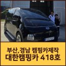 진주카에어컨부분정비 | 부산 창원 중고 스타리아 스타렉스 캠핑카제작 개조비용은? (대구 칠곡 구미, 마산, 진주, 울산, 경주...