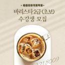 홈카페 바리스타(오후) 이미지