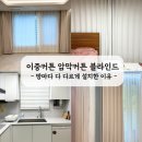 수원 커튼 블라인드 자넬라홈 내돈내산 설치 후기