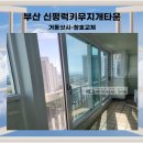 주식회사 그라지타운 | 부산 신평럭키무지개타운 샷시교체, 봄맞이 창호 리모델링 현장