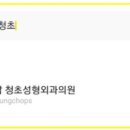 청담청초성형외과의원 이미지