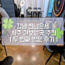 두번째 인연 | 강남 신년운세 사주 잘보는곳 추천｜두 번째 방문 후기
