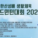 남한산성배 전국배드민턴대회 접수마감, 개회식 일정 변경안내 이미지