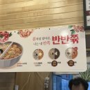 본죽&비빔밥 호계점 이미지