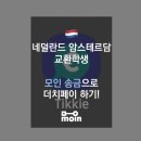 더치페이 | [모글즈 14기] 모인 송금으로 네덜란드 더치 친구들과 더치페이한 후기